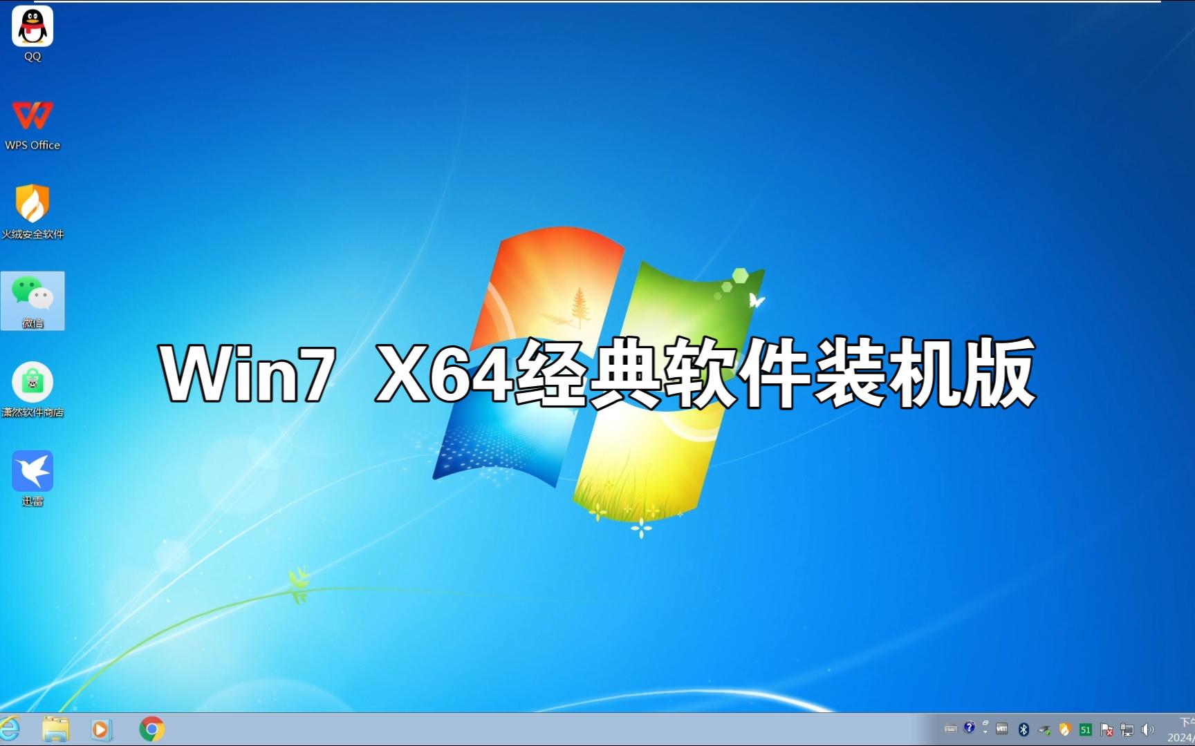 Win7 x64经典软件装机版 重温稳定与效率的黄金组合